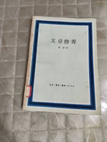 文章修养