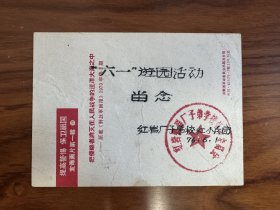 红岩厂子弟校红小兵团 六一游园活动留念 安徽革命委员会