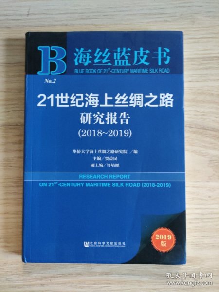 海丝蓝皮书：21世纪海上丝绸之路研究报告（2018~2019）