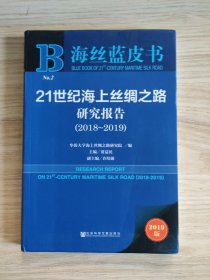 海丝蓝皮书：21世纪海上丝绸之路研究报告（2018~2019）