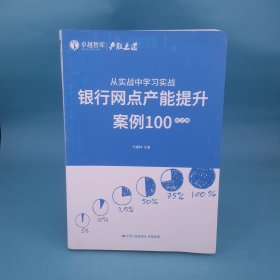 从实战中学习实战：银行网点产能提升案例100（修订版）