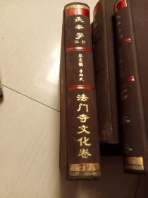 长安学丛书：法门寺文化卷