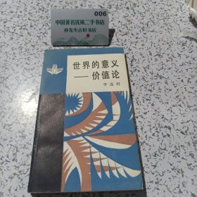 世界的意义价值论。