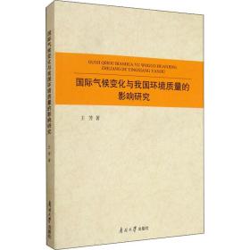 国际气候变化与我国环境质量的影响研究