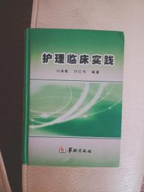 護(hù)理臨床實(shí)踐