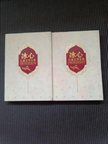 冰心儿童文学全集(上下)