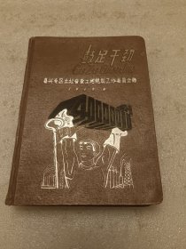 鼓足干劲笔记本 内有8张彩图 品相如图