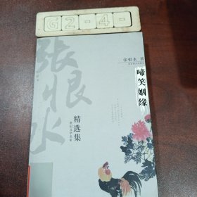 张恨水精选集 啼笑姻缘