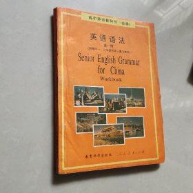 高中英语教科书（必修）英语语法 全一册