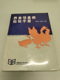 养禽场禽病检验手册