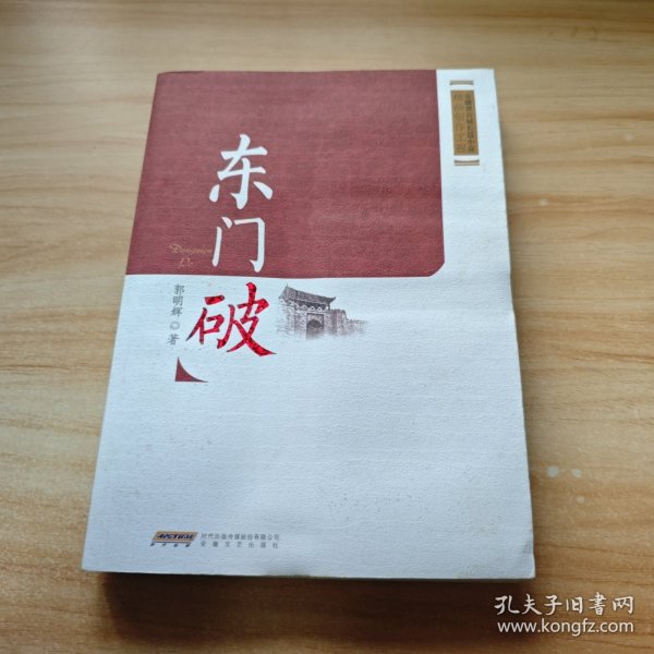 安徽省首届长篇小说精品创作工程：东门破