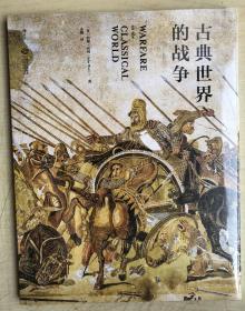 古典世界的战争（全新，正版，未启封）