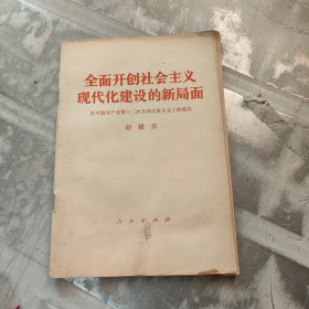 全面开创社会主义现代化建设的新局面