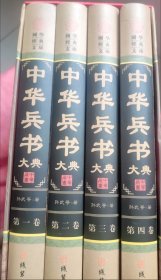 中华兵书大典(全四册) 精装套装四册