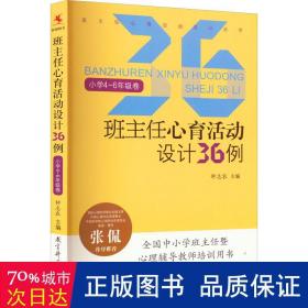 班主任心育活动设计36例 小学4~6年级卷 教学方法及理论 作者 新华正版