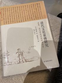 清代文化东传研究 —— 嘉庆、道光学坛与朝鲜金阮堂