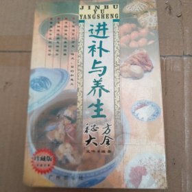 进补与养生秘方大全