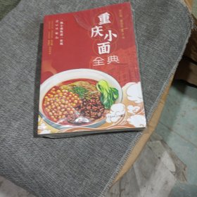 重庆小面全典(平装未翻阅无破损无字迹)