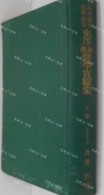 价可议 一函两册 东洋和汉医学实验集 现代医学改造 烽火 nmwxhwxh 东洋和汉医学実験集 现代医学改造の烽火　