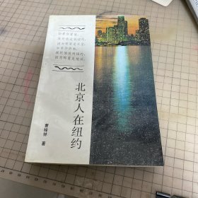 北京人在纽约