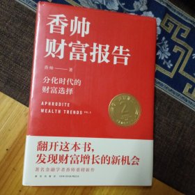 香帅财富报告：分化时代的财富选择