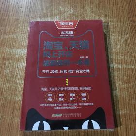 淘宝、天猫网上开店速查速用一本通：开店、装修、运营、推广完全攻略