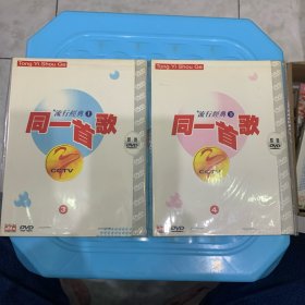 同一首歌：流行经典（上，下）