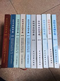 洛阳市老城年鉴2012.2013.2014.2015.2016.2017.2018.2019.2020.2021.十年合售