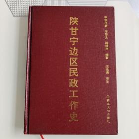 陕甘宁边区民政工作史