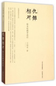 仇讎相對：版本校勘學述論