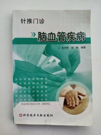 脑血管疾病——针推门诊