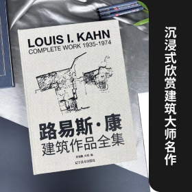 路易斯康 建筑作品全集 8开 收录56个大师建筑作品手绘图片模型