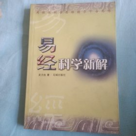 易经科学新解