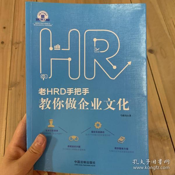 老HRD手把手系列丛书：老HRD手把手教你做企业文化
