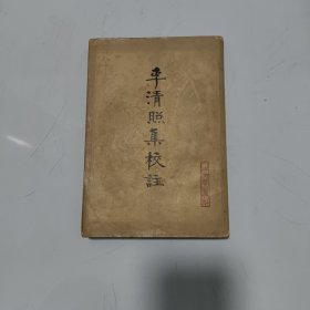 李清照集校注