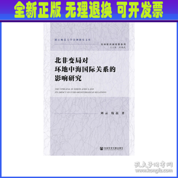 北非变局对环地中海国际关系的影响研究