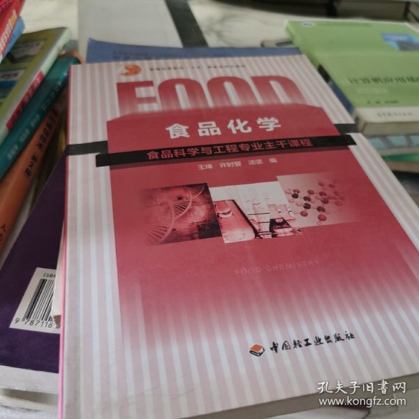 普通高等教育“十五”国家级规划教材：食品化学（食品科学与工程专业主干课程）