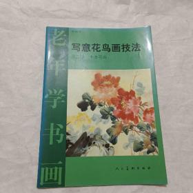 写意花鸟画技法 第二册：木本花卉