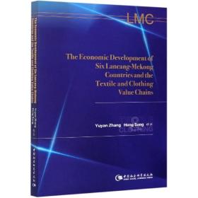 澜湄沿线六国经济发展与纺织服装业价值链-（The Economic Development of Six Lancang-Mekong Countries and the Textile and Clothing Value Chains）