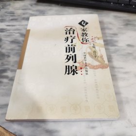 專家教你治療前列腺