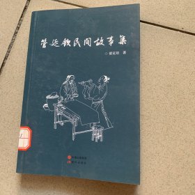 管延钦民间故事集