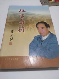 往事回顾 李立功签名本 包邮