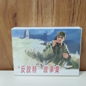 天津人美连环画——“反敌特”故事集