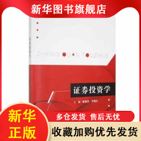 证券投资学 雷寅丹 9787121367670 电子工业出版社