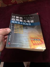 计算机应用能力考核办公自动化题苑及上机指导