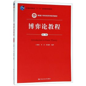 博弈论教程(第3版新编21世纪经济学系列教材普通高等教育十一五国家级规划教材)