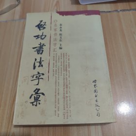 启功书法字汇