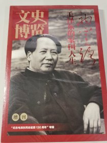 初心之路 毛泽东的家国人生 文史博览增刊 纪念毛泽东同志诞辰130周年专辑