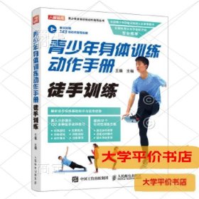 青少年身体训练动作手册 徒手训练9787115520074正版二手书