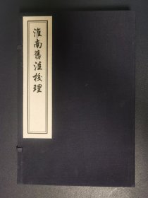 淮南旧注校理（线装，一函一册）